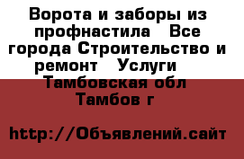  Ворота и заборы из профнастила - Все города Строительство и ремонт » Услуги   . Тамбовская обл.,Тамбов г.